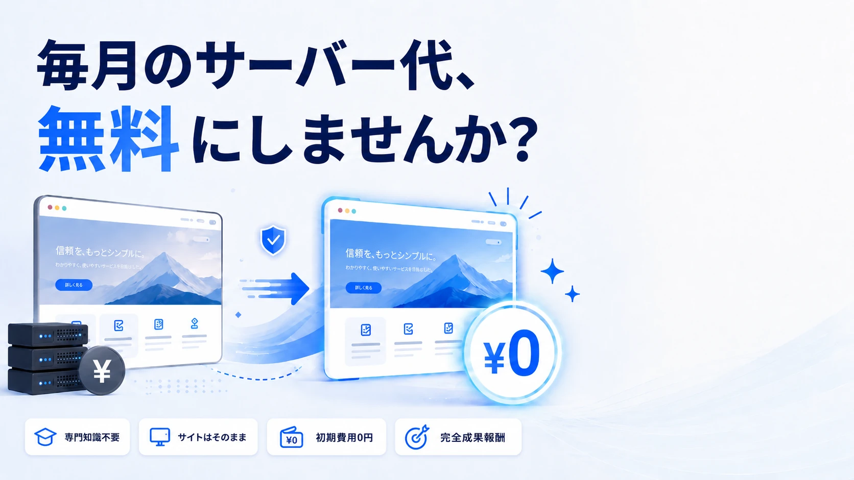 毎月のサーバー代、無料にしませんか？ 今あるサイトをそのまま載せ替えて、サーバー代0円へ。